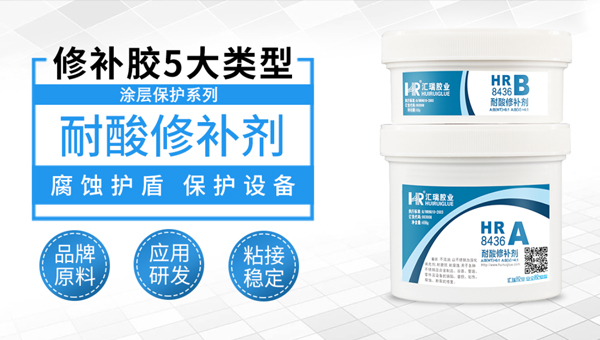 耐酸修补剂