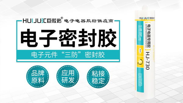 电子密封胶