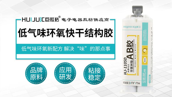 低气味环氧快干结构胶