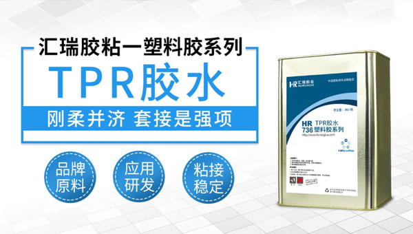 粘TPR胶水