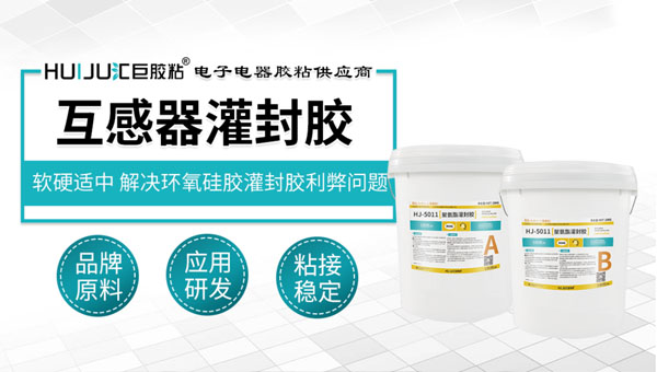 互感器灌封胶
