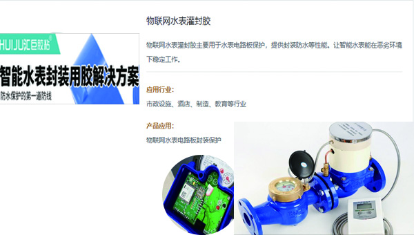 智能水表灌封