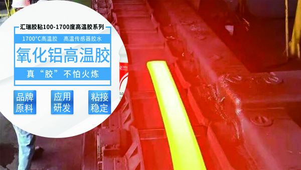 1600度高温炉胶粘剂