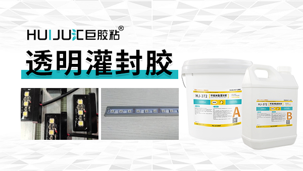 高透明环氧树脂灌封胶