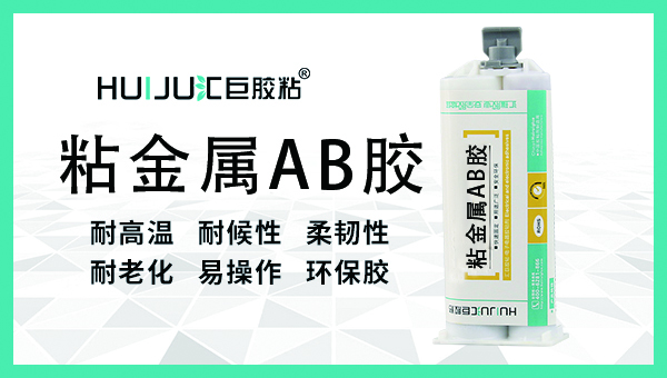 汇巨聚氨酯AB胶 汇巨聚氨酯AB胶
