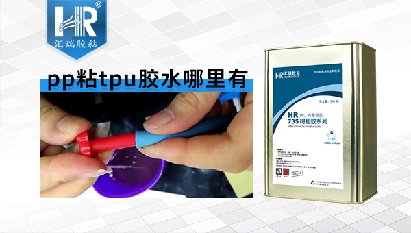 快干型pp薄膜胶水