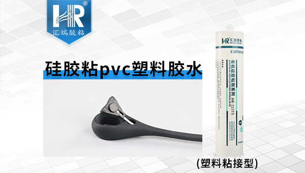 硅胶管和塑料套接胶粘剂
