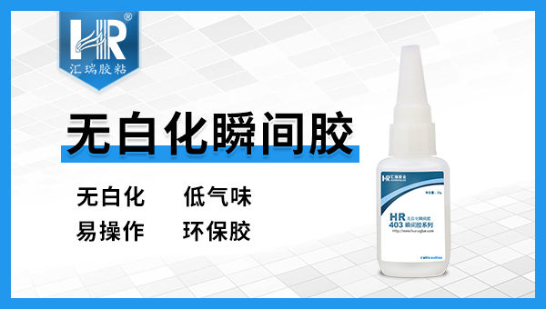 无白化快干胶