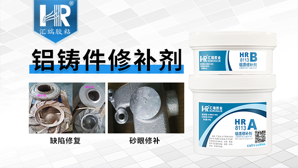 铝铸件修补剂8113.jpg 铝铸件修补剂8113.jpg