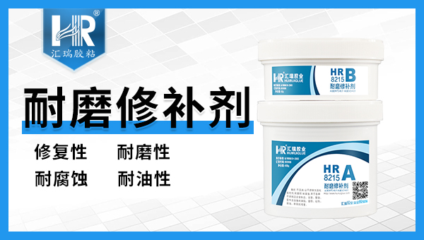 模具修补剂