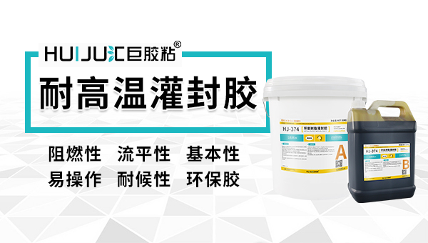 汇巨耐高温灌封胶黏剂