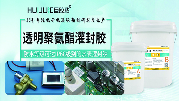 聚氨酯电子灌封胶