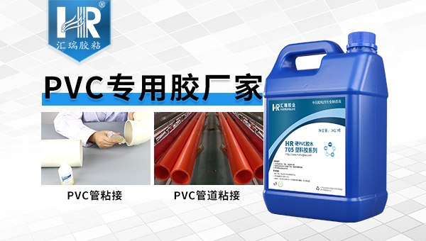 PVC专用胶厂家705.jpg PVC专用胶厂家705.jpg