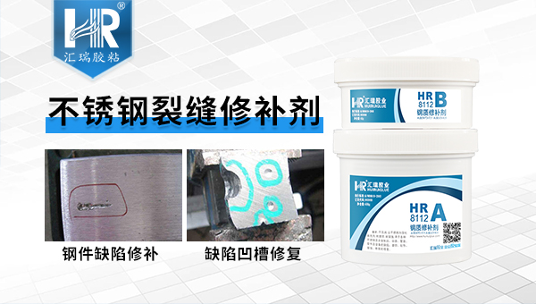 不锈钢裂缝修补剂8112.jpg