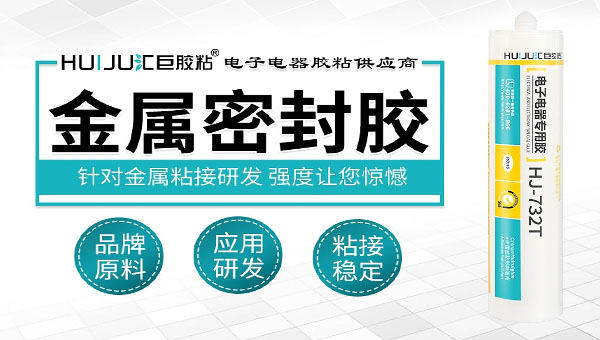 HJ-732T粘金属密封胶新1.jpg