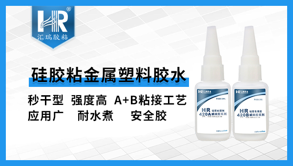 硅胶粘金属塑料胶水.jpg