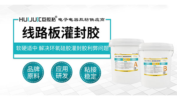 HJ-5011线路板灌封胶.jpg