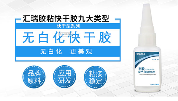 HR-571无白化快干胶1.jpg