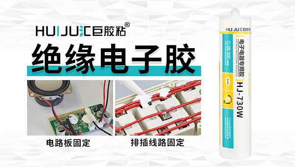 汇巨电器外壳密封胶黏剂