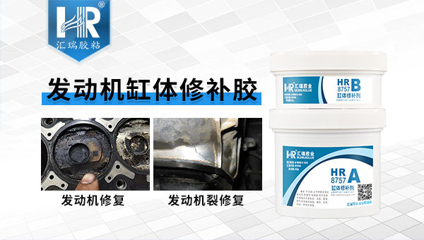 发动机缸体修补胶8757.jpg