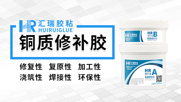 铜质修复胶黏剂