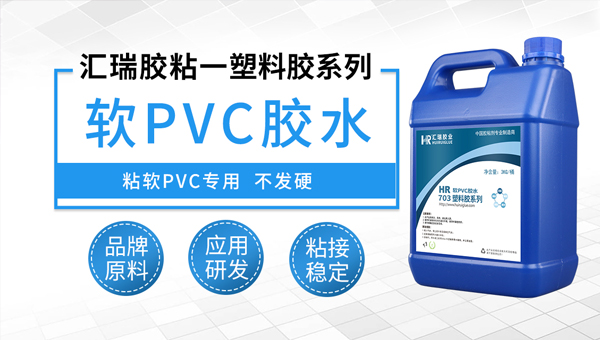 粘软PVC胶水