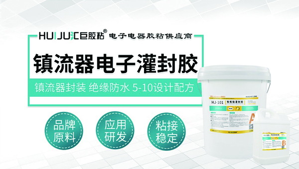 镇流器电子灌封胶