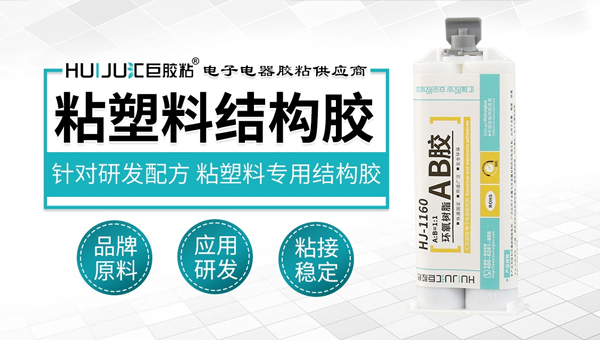 粘塑料结构胶