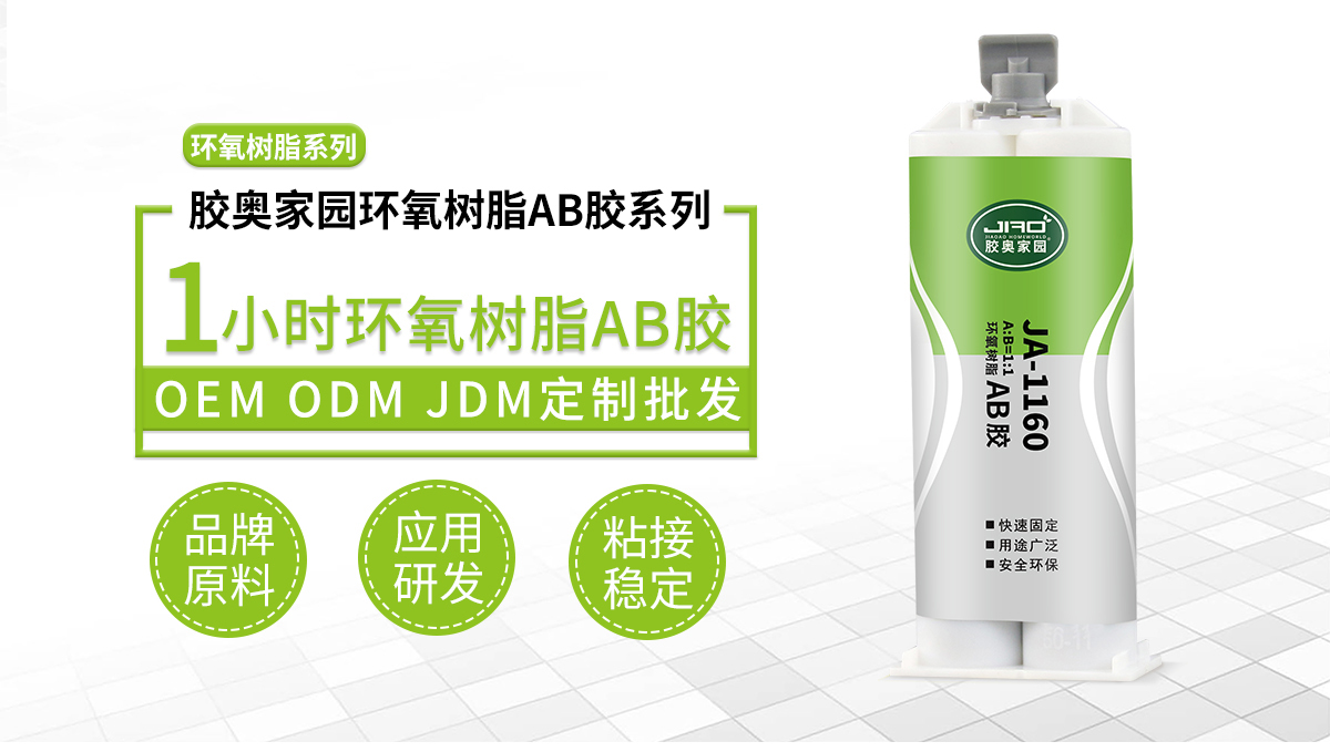 1小时环氧树脂ab胶