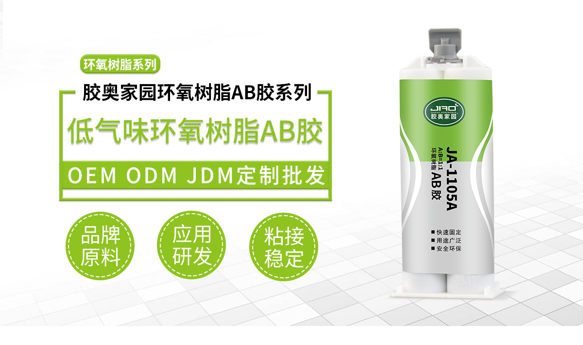 低气味环氧树脂ab胶