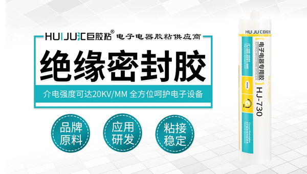 绝缘密封胶粘剂 绝缘密封胶粘剂