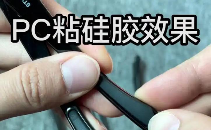 硅胶粘pc用什么胶水好？