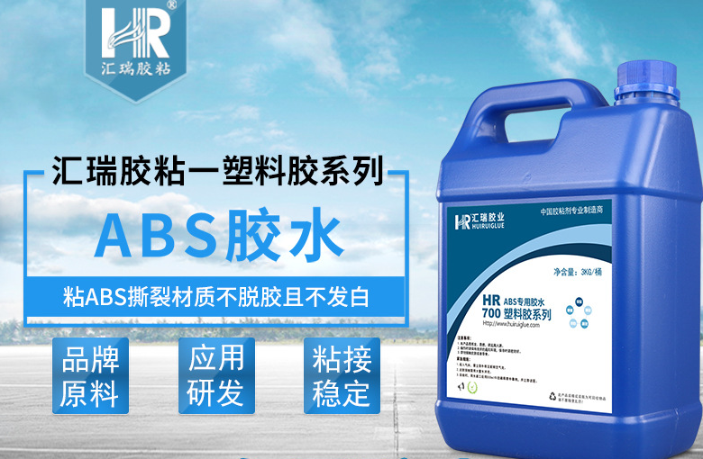 HR-700 ABS专用胶