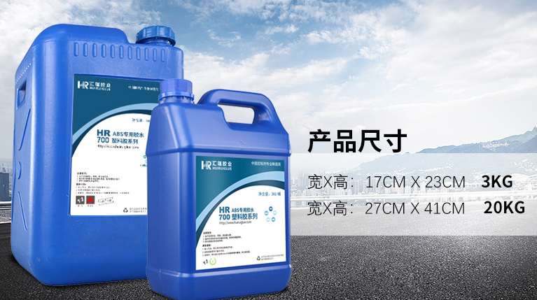 HR-700 ABS专用胶