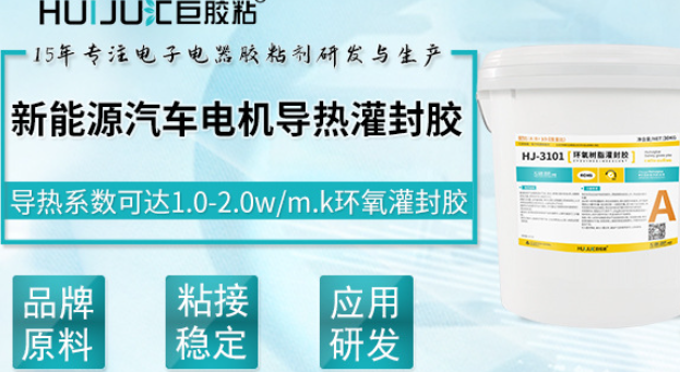 电机灌封胶，新能源电机灌封胶解决电机散热问题