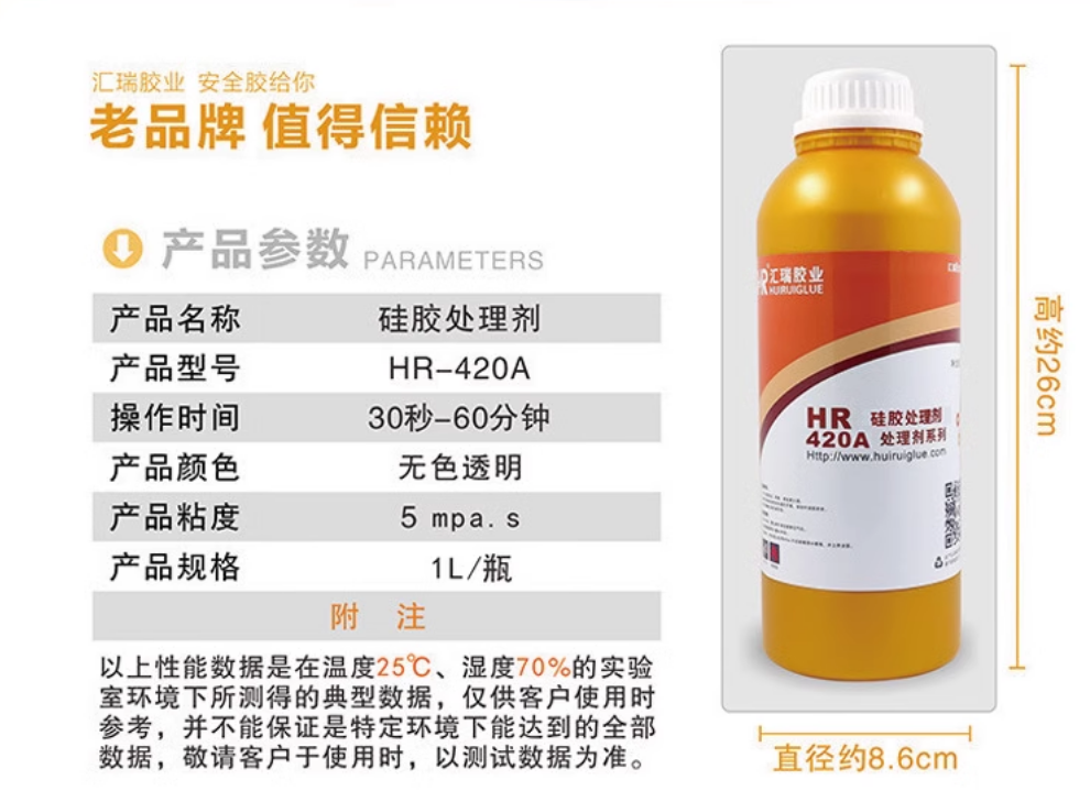 硅胶处理剂，420A硅胶粘接处理剂使用方法