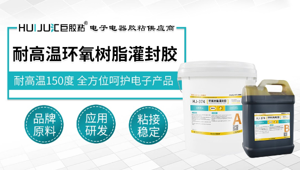 耐高温环氧灌封胶，耐高温环氧灌封胶让高压包绝缘防潮防护一步到位