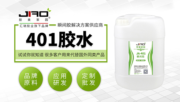 JA-401瞬间胶，JA-401瞬间胶可以粘接哪些材料？