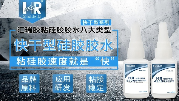 汇瑞HR-420AB硅胶瞬间胶，汇瑞HR-420AB硅胶瞬间胶在蓝牙耳机中的应用