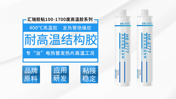 高温胶，高温环氧树脂胶，耐高温环氧树脂胶水都有哪些？