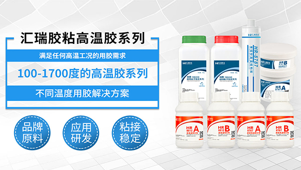 高温胶，高温环氧树脂胶，耐高温环氧树脂胶水都有哪些？