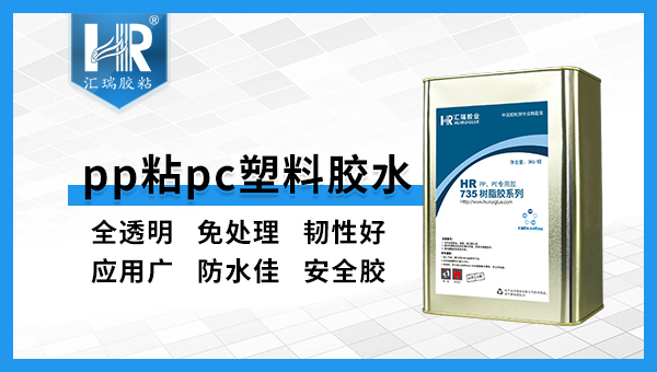 PP胶水，聚丙烯塑料粘接可以用什么胶水？