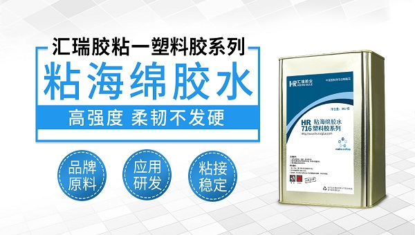 塑料胶，海绵粘塑料，海绵粘塑料用什么胶水？