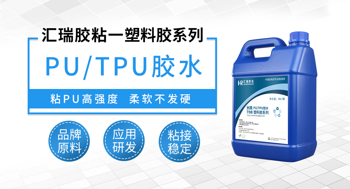 塑料胶，粘pu材质用什么胶水牢固？
