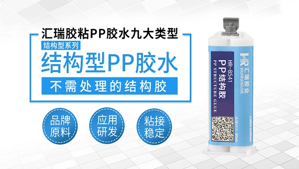 粘pp塑料，pp胶水，粘pp塑料用什么胶水好？