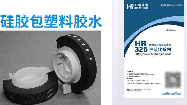 硅胶粘尼龙，HR-326-3，硅胶跟尼龙热硫化包胶用什么底涂剂