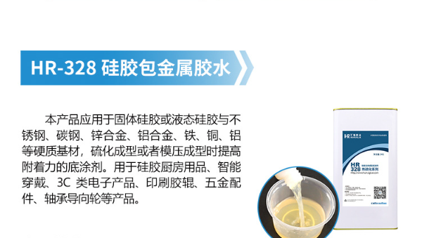 硅胶包金属，硅胶胶水HR-328，硅胶包金属热硫成型用HR-328不起泡粘性强