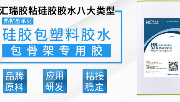 硅胶包PC，HR-326-2，双二五硅胶包PC模压成型底涂用HR-326-2效果好