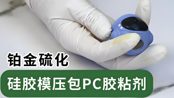 硅胶包PC，HR-326-2，双二五硅胶包PC模压成型底涂用HR-326-2效果好