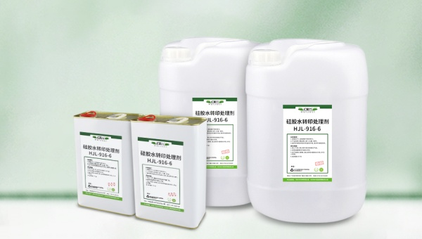 硅胶制品泡水不掉墨，HJL-916-6硅胶处理剂，HJL-916-6硅胶水转印处理剂让硅胶制品泡水不掉墨